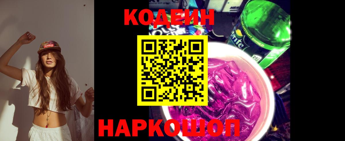 Кодеиновый сироп Lean напиток Lean (лин)  Кодеин Purple Drank  Вход с VPN  Борзя 